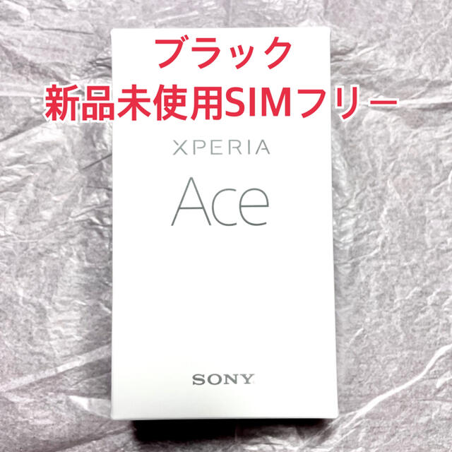 Xperia Ace J3173 ブラック SONY ソニー SIMフリー