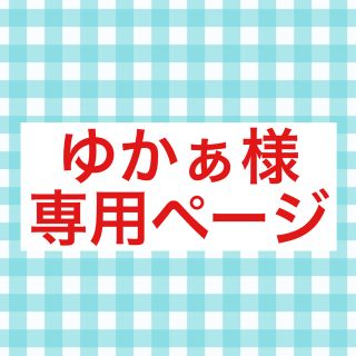 ゆかぁ様専用ページ(置物)