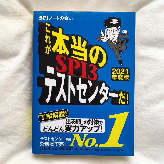 洋泉社(ヨウセンシャ)のこれが本当のＳＰＩ３テストセンターだ！ ２０２１年度版 エンタメ/ホビーの本(語学/参考書)の商品写真