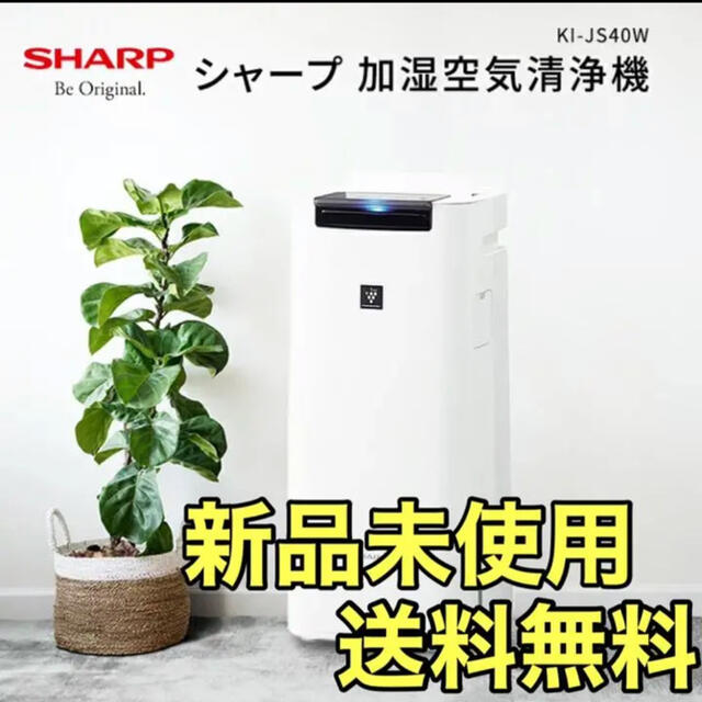 【新品未使用】シャープ 加湿空気清浄機  SHARP KI-JS40-W