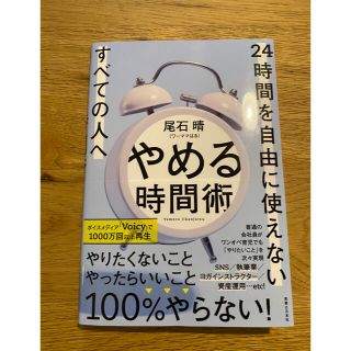 やめる時間術 ２４時間を自由に使えないすべての人へ(ビジネス/経済)