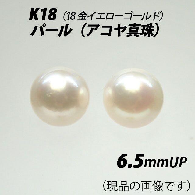 K18(18金) 6.5mmUP パール(アコヤ真珠) スタッドピアス D - ピアス
