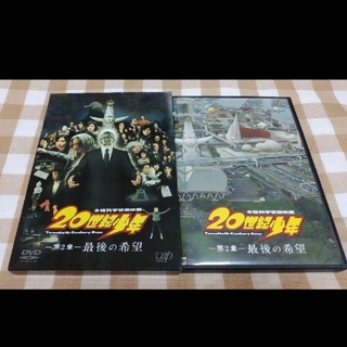 20世紀少年 第2章 最後の希望 DVD(日本映画)