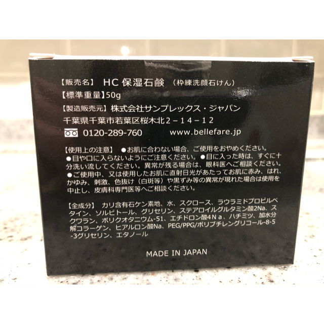 【未開封】ベルファーレ　HC 保湿石鹸　1個 コスメ/美容のスキンケア/基礎化粧品(洗顔料)の商品写真