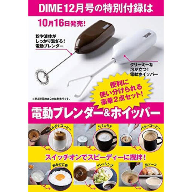 小学館(ショウガクカン)のDIME 12月号付録　電動ブレンダー&ホイッパーセット インテリア/住まい/日用品のキッチン/食器(調理道具/製菓道具)の商品写真