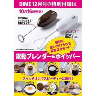 ショウガクカン(小学館)のDIME 12月号付録　電動ブレンダー&ホイッパーセット(調理道具/製菓道具)