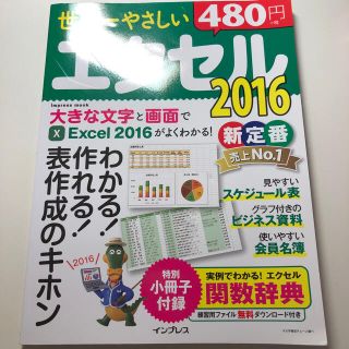 カドカワショテン(角川書店)の世界一やさしいエクセル２０１６ わかる！作れる！表作成のキホン(コンピュータ/IT)