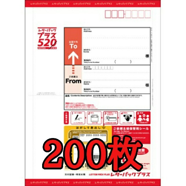 レターパックプラス　520円　200枚 その他のその他(その他)の商品写真