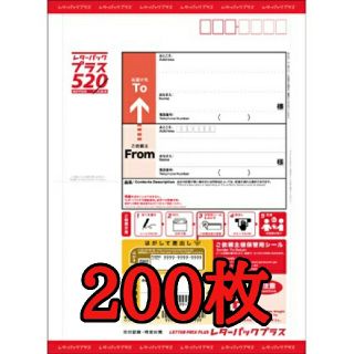 レターパックプラス　520円　200枚(その他)