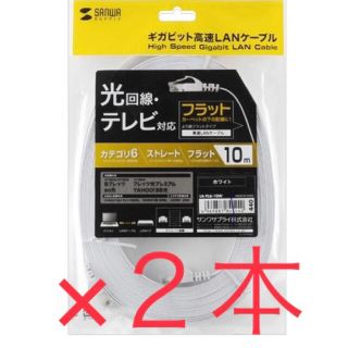 のこり１セット　【2本セット】フラット型　LANケーブル10m(PC周辺機器)