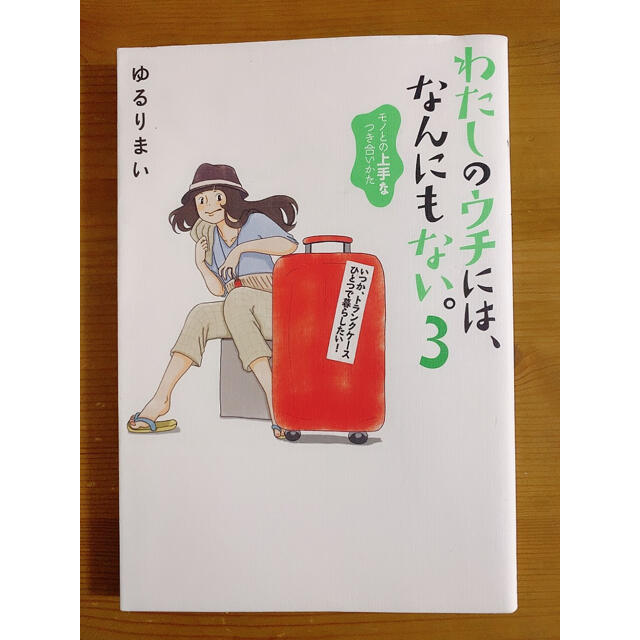 角川書店(カドカワショテン)のわたしのウチには、なんにもない。3 ゆるりまい　本 エンタメ/ホビーの本(ノンフィクション/教養)の商品写真
