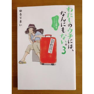 カドカワショテン(角川書店)のわたしのウチには、なんにもない。3 ゆるりまい　本(ノンフィクション/教養)