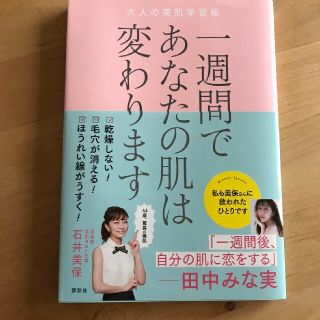 一週間であなたの肌は変わります大人の美肌学習帳(ファッション/美容)