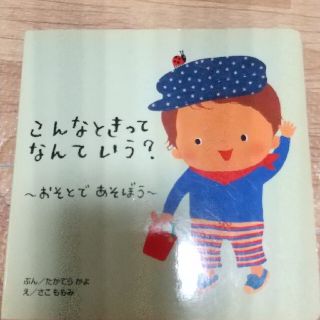 こんなときってなんていう？ おそとであそぼう(絵本/児童書)