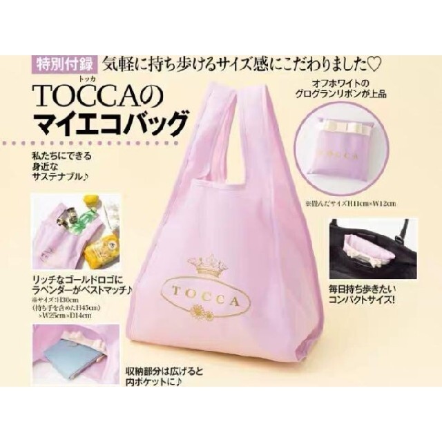TOCCA(トッカ)の美人百花雑誌付録　TOCCAエコバッグ レディースのバッグ(エコバッグ)の商品写真