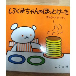 しろくまちゃんのほっとけーき(絵本/児童書)