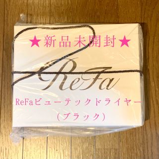 リファ(ReFa)の【新品未開封・正規品】ReFa リファドライヤー ブラック(ドライヤー)