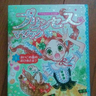プリンセス☆マジック　ルビ－ １(絵本/児童書)