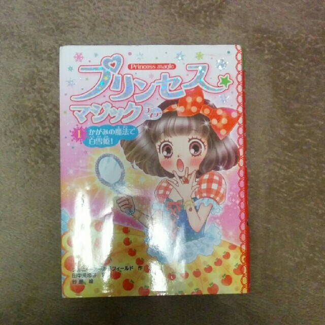 プリンセス☆マジック　ティア １ エンタメ/ホビーの本(絵本/児童書)の商品写真