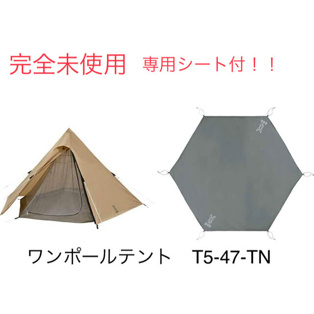 新品未使用！DOD ワンポールテント　T5-47-TN