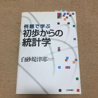 例題で学ぶ初歩からの統計学(科学/技術)