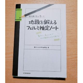 現役東大生が書いた地頭を鍛えるフェルミ推定ノ－ト 「６パタ－ン、５ステップ」でど(その他)