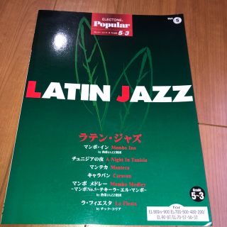 【エレクトーン楽譜】LATIN JAZZ グレード5-3級(ポピュラー)