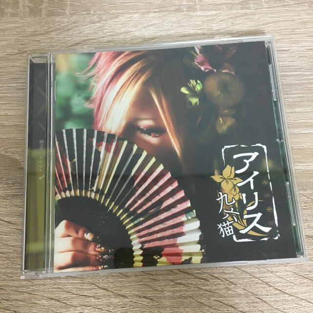 96猫 アイリス エンタメ/ホビーのCD(ボーカロイド)の商品写真