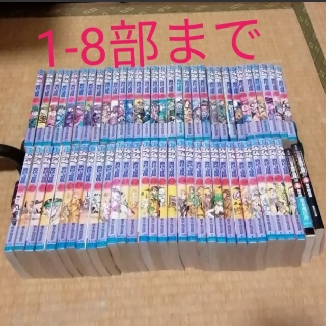 ジョジョの奇妙な冒険 1-8部 オマケ付き 122冊 全巻セット 【現品限り ...