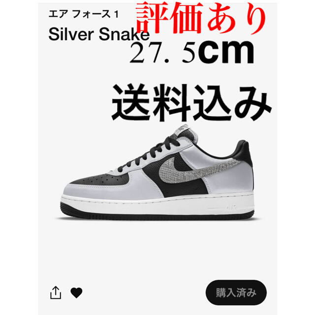 NIKE(ナイキ)の【27.5cm】ナイキ エアフォース1 Silver Snake 黒蛇 メンズの靴/シューズ(スニーカー)の商品写真