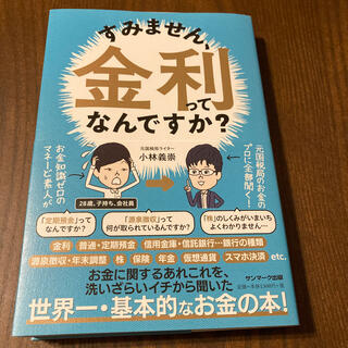 すみません、金利ってなんですか？(ビジネス/経済)