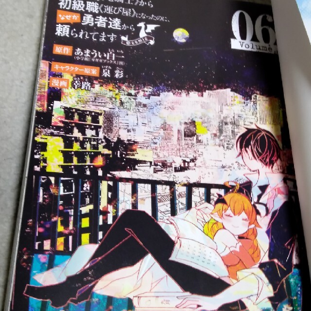 小学館(ショウガクカン)の最強職《竜騎士》から初級職《運び屋》になったのに、なぜか勇者達から頼られてます＠ エンタメ/ホビーの漫画(少年漫画)の商品写真