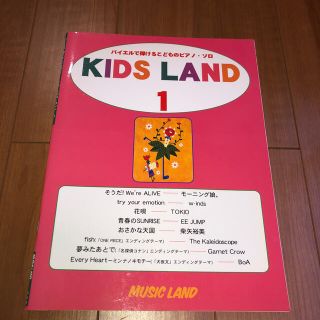 【ピアノ楽譜】バイエルで弾ける KIDS LAND1(ポピュラー)