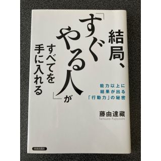 結局、「すぐやる人」がすべてを手に入れる 能力以上に結果が出る「行動力」の秘密(その他)