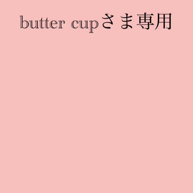 butter cupさま専用