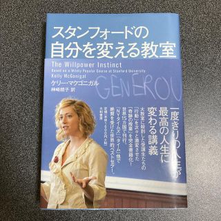 『大特価セール』スタンフォ－ドの自分を変える教室(その他)