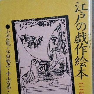 江戸の戯作絵本(1)初期黄表紙集(文学/小説)