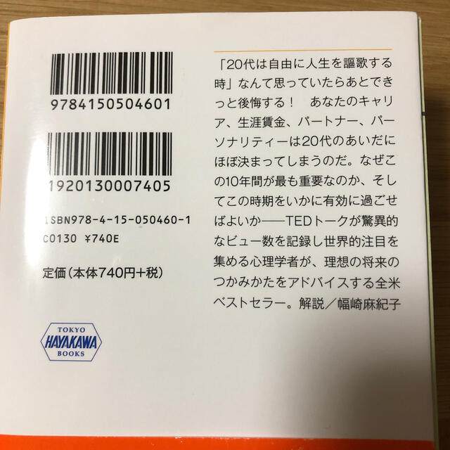 人生は２０代で決まる 仕事・恋愛・将来設計 エンタメ/ホビーの本(文学/小説)の商品写真