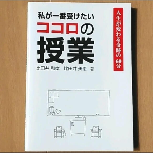 私が一番受けたいココロの授業 人生が変わる奇跡の６０分 エンタメ/ホビーの本(人文/社会)の商品写真