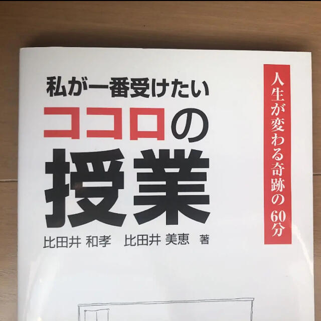 私が一番受けたいココロの授業 人生が変わる奇跡の６０分 エンタメ/ホビーの本(人文/社会)の商品写真