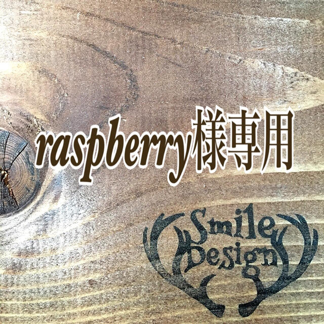 【美品】 raspberry様専用ページ ローテーブル