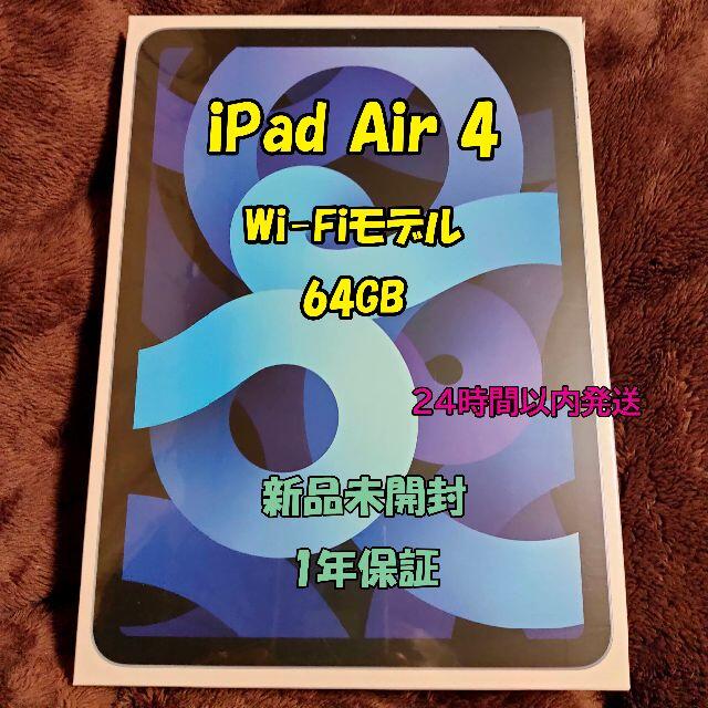 アイパットiPad Air 10.9インチ 第4世代 Wi-Fi 64GB 2020年秋