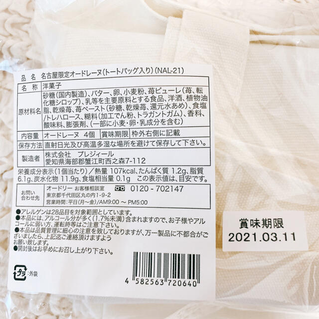 髙島屋(タカシマヤ)の新品未開封　名古屋限定　オードレーヌ 食品/飲料/酒の食品(菓子/デザート)の商品写真