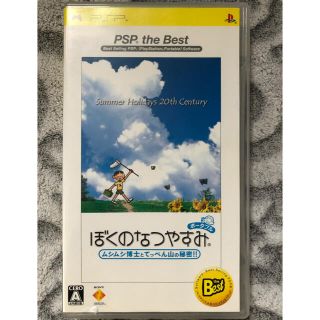 プレイステーションポータブル(PlayStation Portable)のぼくのなつやすみポータブル（PSP the Best） PSP(携帯用ゲームソフト)