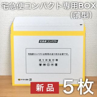 薄型5枚セット｜宅急便コンパクト専用BOX クロネコヤマト 宅配ダンボール 梱包(ラッピング/包装)