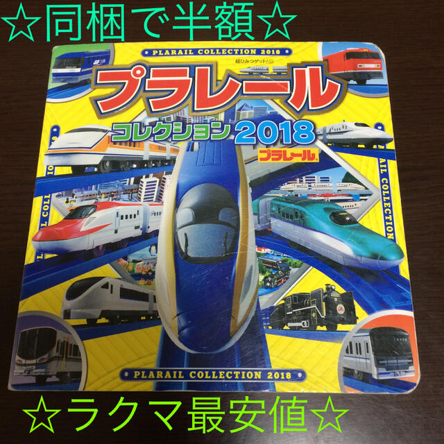 ☆ラクマ最安値☆ プラレールコレクション ２０１８ 他の出品物と同梱で半額‼️ エンタメ/ホビーの本(絵本/児童書)の商品写真