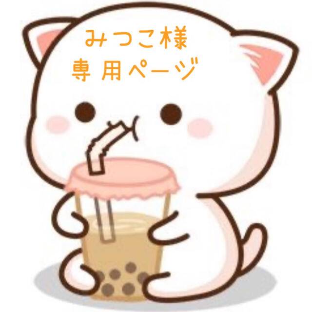 ☆みつこ様専用ページ☆の通販 by まめもちshop|ラクマ