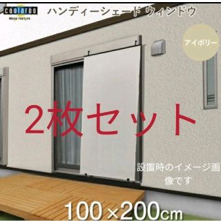 2個セット ハンディシェードウィンドウ 新品 100×200cm 日除け 遮光(その他)