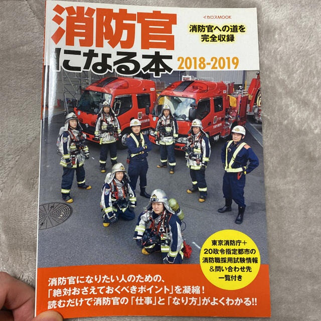 消防官になる本 消防官への道を完全収録 ２０１８－２０１９ エンタメ/ホビーの本(ビジネス/経済)の商品写真