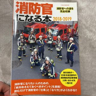 消防官になる本 消防官への道を完全収録 ２０１８－２０１９(ビジネス/経済)